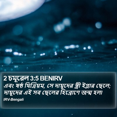 2 চমূৱেল 3:5 BENIRV Bible Verse Image