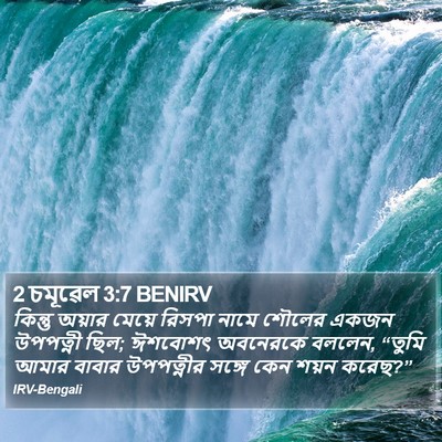 2 চমূৱেল 3:7 BENIRV Bible Verse Image