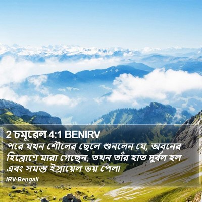 2 চমূৱেল 4:1 BENIRV Bible Verse Image