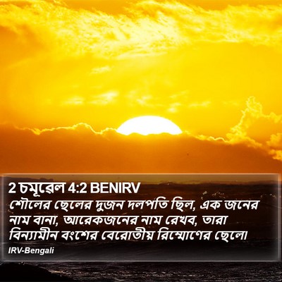 2 চমূৱেল 4:2 BENIRV Bible Verse Image