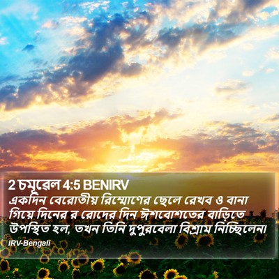 2 চমূৱেল 4:5 BENIRV Bible Verse Image