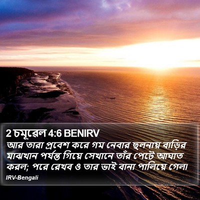 2 চমূৱেল 4:6 BENIRV Bible Verse Image