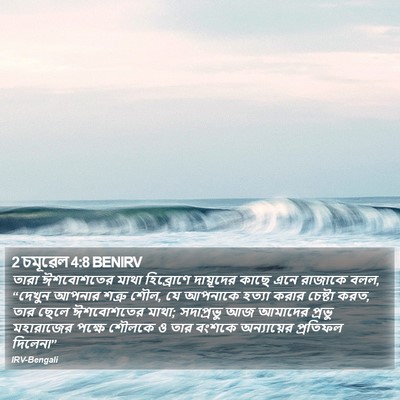2 চমূৱেল 4:8 BENIRV Bible Verse Image