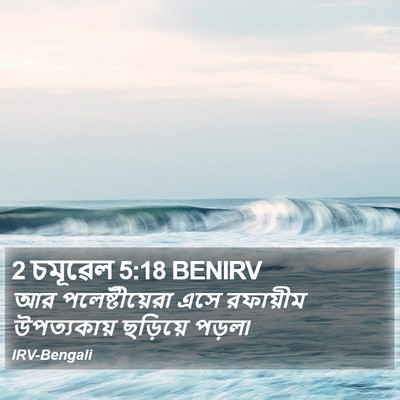 2 চমূৱেল 5:18 BENIRV Bible Verse Image
