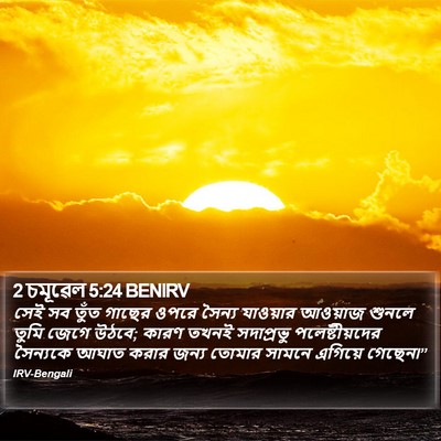 2 চমূৱেল 5:24 BENIRV Bible Verse Image