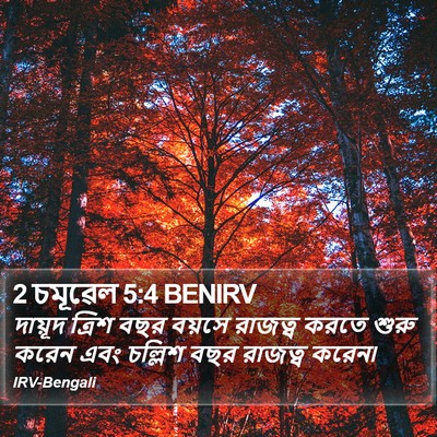 2 চমূৱেল 5:4 BENIRV Bible Verse Image