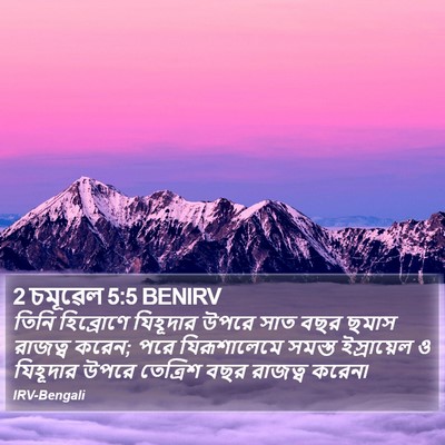 2 চমূৱেল 5:5 BENIRV Bible Verse Image
