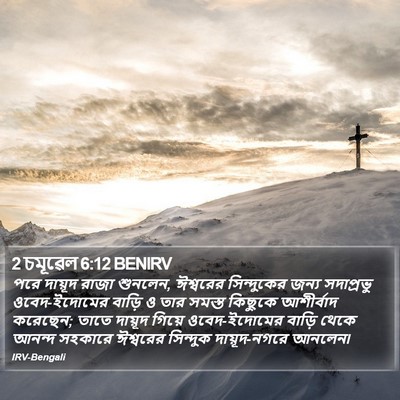 2 চমূৱেল 6:12 BENIRV Bible Verse Image
