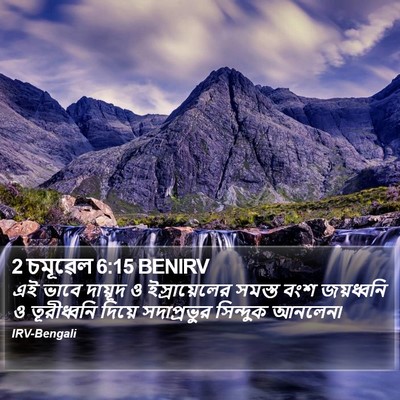 2 চমূৱেল 6:15 BENIRV Bible Verse Image