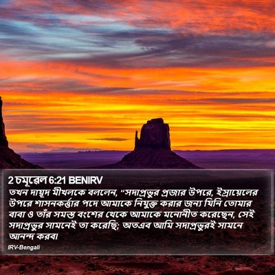 2 চমূৱেল 6:21 BENIRV Bible Verse Image