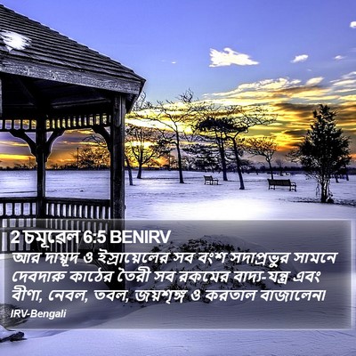 2 চমূৱেল 6:5 BENIRV Bible Verse Image