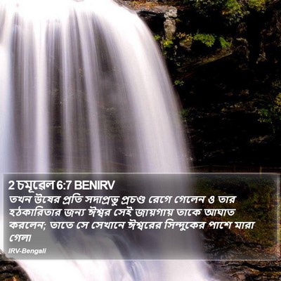 2 চমূৱেল 6:7 BENIRV Bible Verse Image