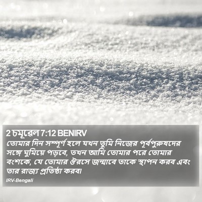 2 চমূৱেল 7:12 BENIRV Bible Verse Image