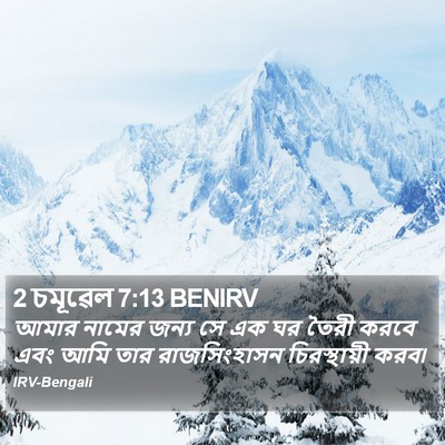 2 চমূৱেল 7:13 BENIRV Bible Verse Image
