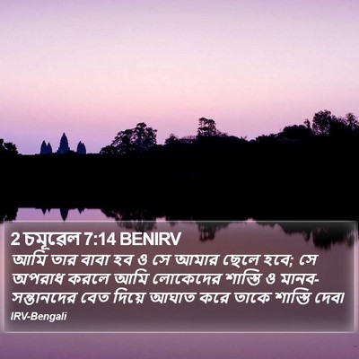 2 চমূৱেল 7:14 BENIRV Bible Verse Image