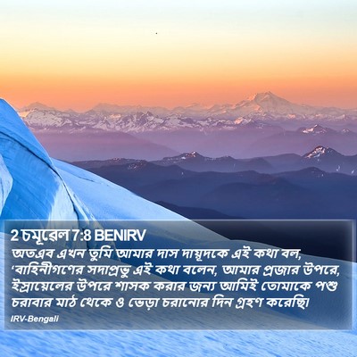 2 চমূৱেল 7:8 BENIRV Bible Verse Image