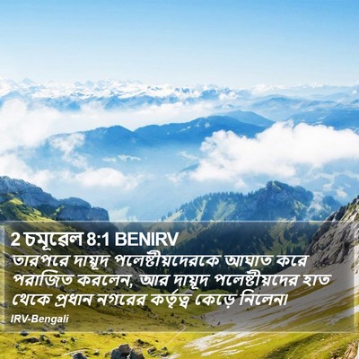 2 চমূৱেল 8:1 BENIRV Bible Verse Image