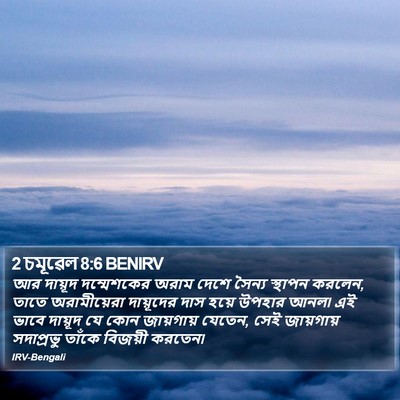 2 চমূৱেল 8:6 BENIRV Bible Verse Image