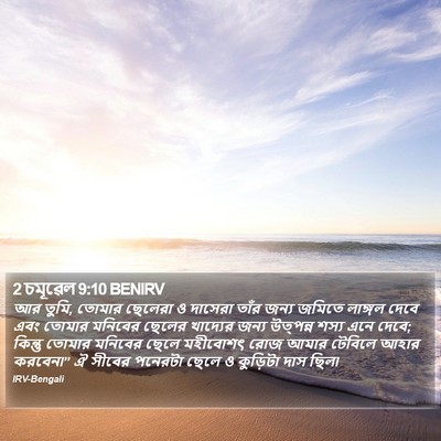2 চমূৱেল 9:10 BENIRV Bible Verse Image