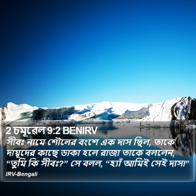 2 চমূৱেল 9:2 BENIRV Bible Verse Image