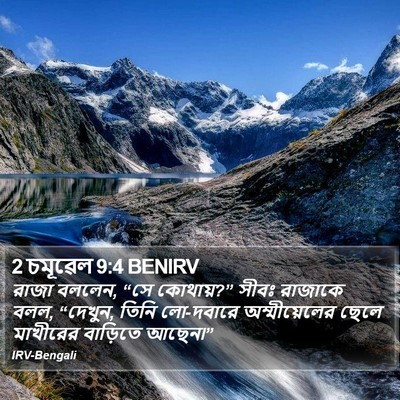 2 চমূৱেল 9:4 BENIRV Bible Verse Image