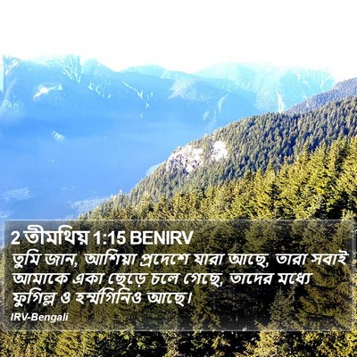 2 তীমথিয় 1:15 BENIRV Bible Verse Image