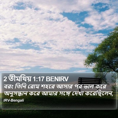 2 তীমথিয় 1:17 BENIRV Bible Verse Image