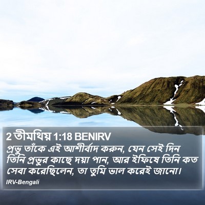 2 তীমথিয় 1:18 BENIRV Bible Verse Image