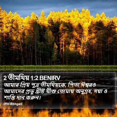 2 তীমথিয় 1:2 BENIRV Bible Verse Image