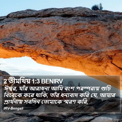 2 তীমথিয় 1:3 BENIRV Bible Verse Image