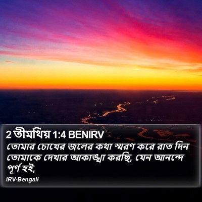 2 তীমথিয় 1:4 BENIRV Bible Verse Image