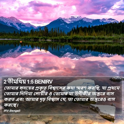 2 তীমথিয় 1:5 BENIRV Bible Verse Image