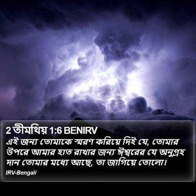 2 তীমথিয় 1:6 BENIRV Bible Verse Image