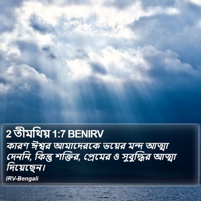 2 তীমথিয় 1:7 BENIRV Bible Verse Image