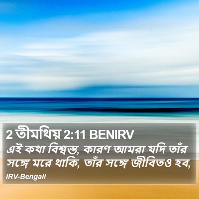 2 তীমথিয় 2:11 BENIRV Bible Verse Image