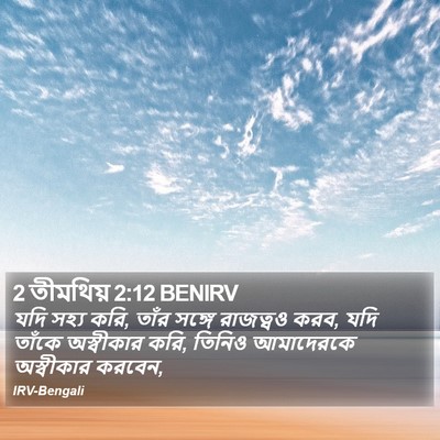 2 তীমথিয় 2:12 BENIRV Bible Verse Image