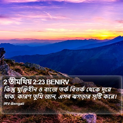 2 তীমথিয় 2:23 BENIRV Bible Verse Image