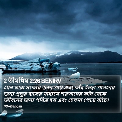 2 তীমথিয় 2:26 BENIRV Bible Verse Image