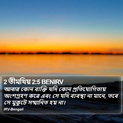 2 তীমথিয় 2:5 BENIRV Bible Verse Image