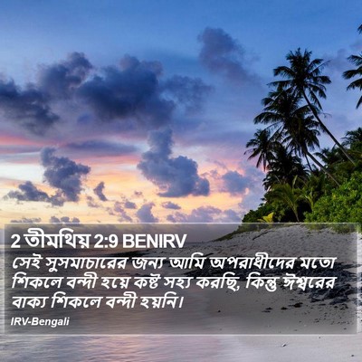 2 তীমথিয় 2:9 BENIRV Bible Verse Image