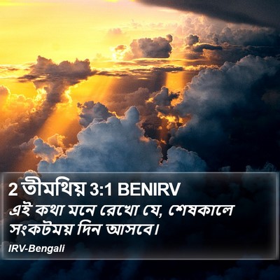 2 তীমথিয় 3:1 BENIRV Bible Verse Image