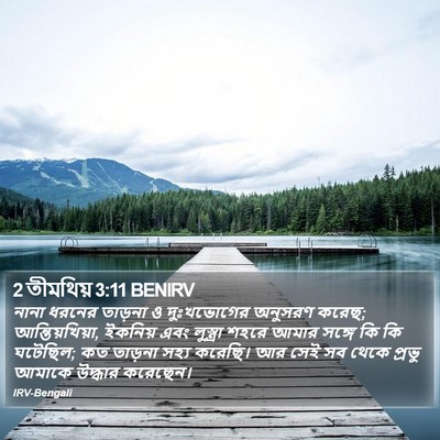 2 তীমথিয় 3:11 BENIRV Bible Verse Image