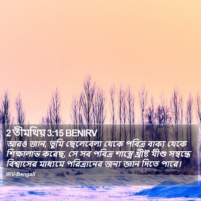 2 তীমথিয় 3:15 BENIRV Bible Verse Image