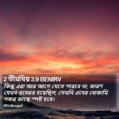 2 তীমথিয় 3:9 BENIRV Bible Verse Image