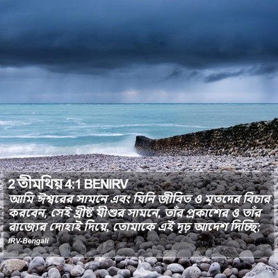 2 তীমথিয় 4:1 BENIRV Bible Verse Image