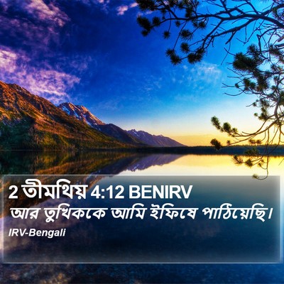2 তীমথিয় 4:12 BENIRV Bible Verse Image