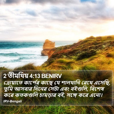 2 তীমথিয় 4:13 BENIRV Bible Verse Image