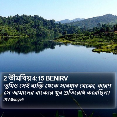 2 তীমথিয় 4:15 BENIRV Bible Verse Image