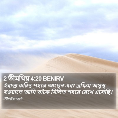 2 তীমথিয় 4:20 BENIRV Bible Verse Image