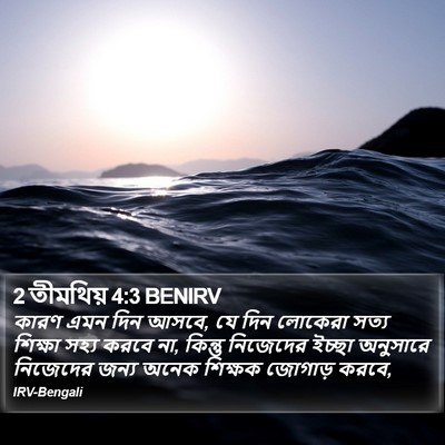 2 তীমথিয় 4:3 BENIRV Bible Verse Image